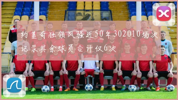 约基奇独领风骚近50年302010场次记录其余球员合计仅6次