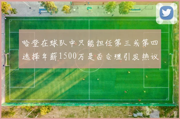 哈登在球队中只能担任第三或第四选择年薪1500万是否合理引发热议