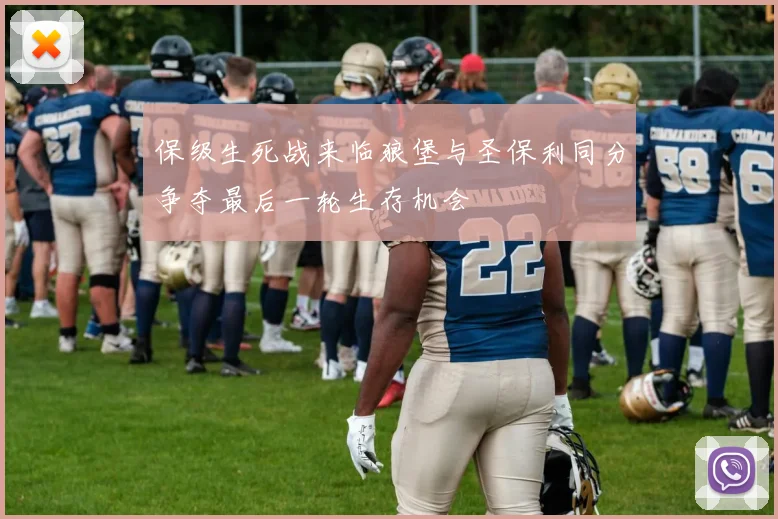 保级生死战来临狼堡与圣保利同分争夺最后一轮生存机会