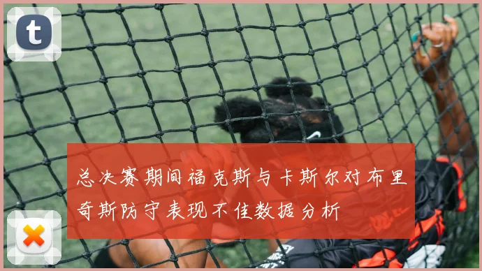 总决赛期间福克斯与卡斯尔对布里奇斯防守表现不佳数据分析