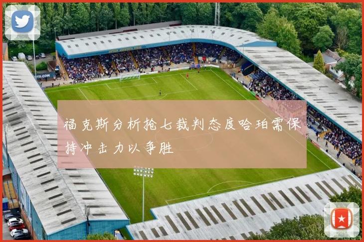 福克斯分析抢七裁判态度哈珀需保持冲击力以争胜